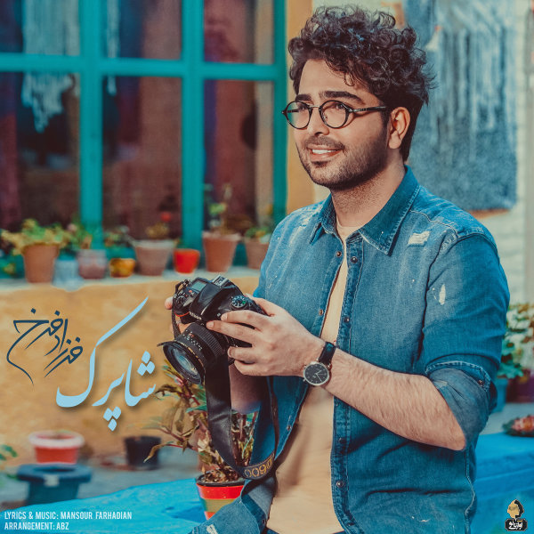 دانلود آهنگ شاپرک